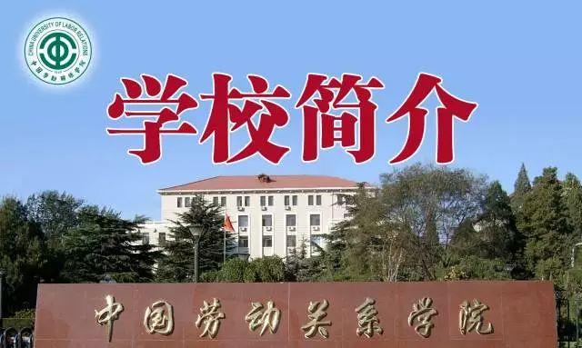 中国劳动关系学院怎么样?