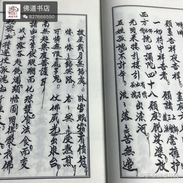 佛门三宝施食科仪24页宣纸线装书