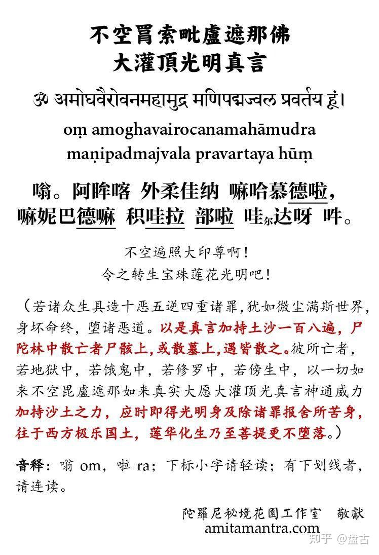 不空罥索毗卢遮那佛大灌顶光明真言