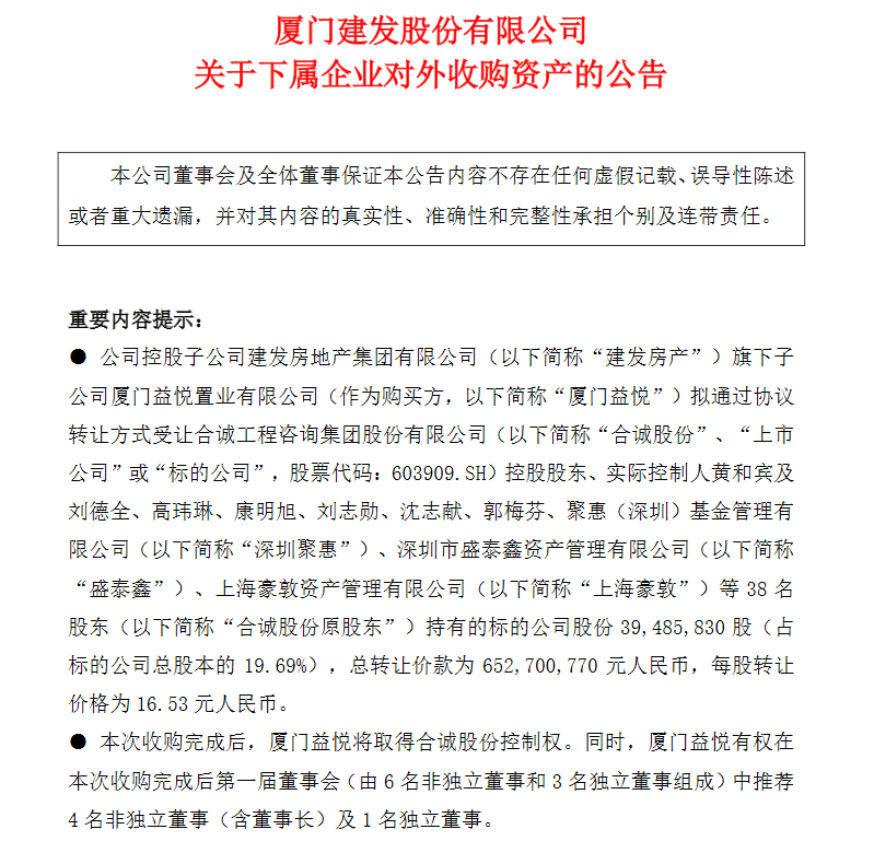 建发股份下属企业拟以6.53亿元收购合诚股份19.69%股本