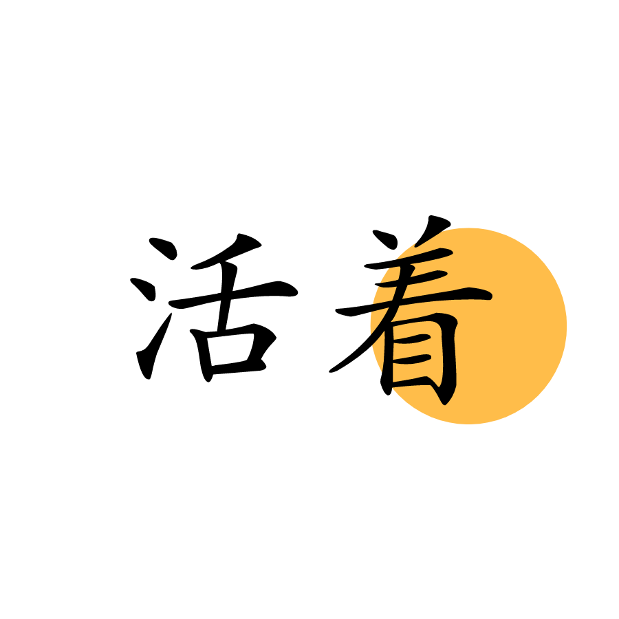 《活着》经典语录,书摘壁纸