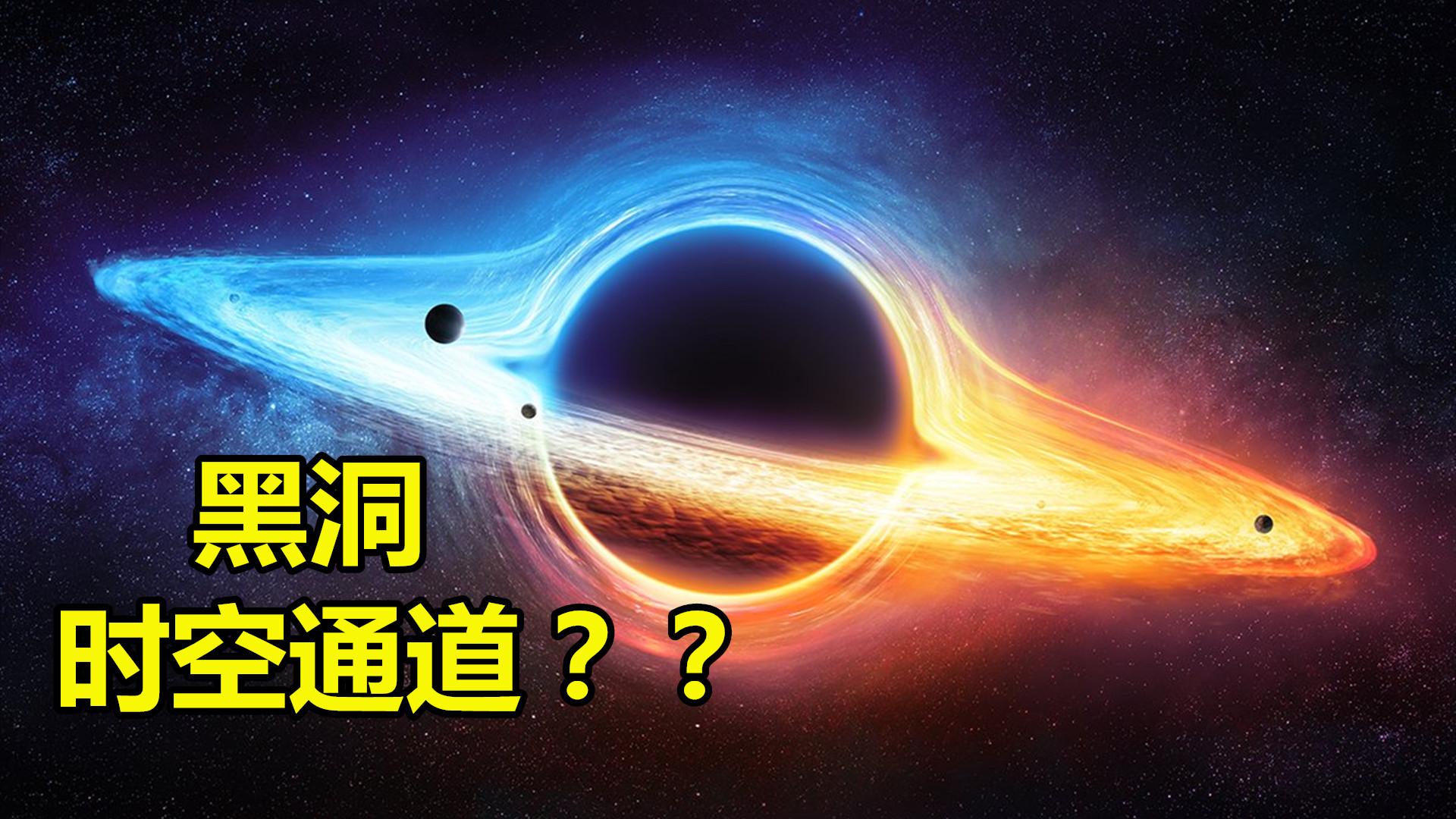 当白洞和黑洞碰撞会怎样内部可能产生连接是平行宇宙的通道