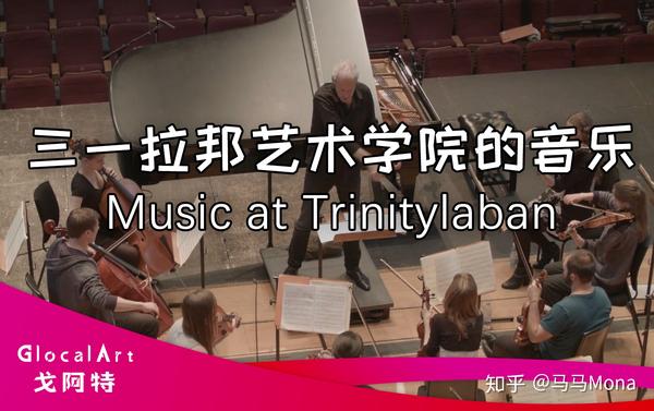 英国三一拉邦艺术学院的音乐musicattrinitylaban中英字幕音乐留学