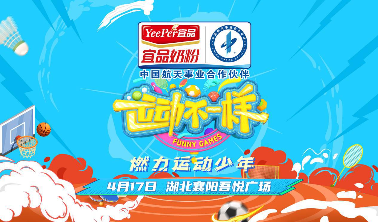 宜品奶粉运动不一样5湖北襄阳燃力运动少年招募燃动新花样