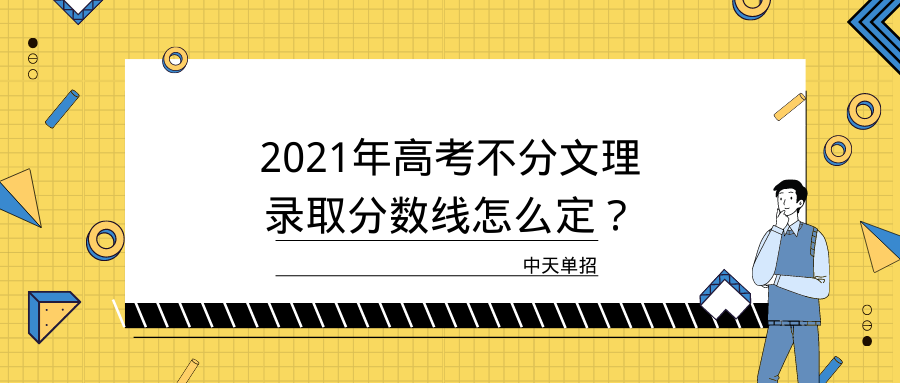 2021年高考不分文理录取分数线怎么定