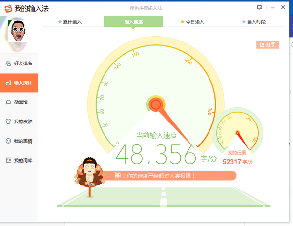 搜狗拼音输入法打字最多能达到多少字每分钟?