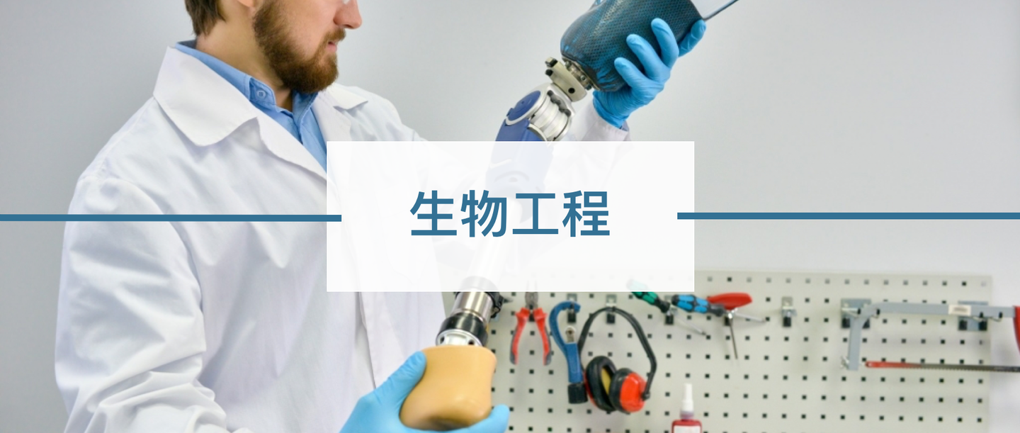 戴伯课堂生物工程专业解析