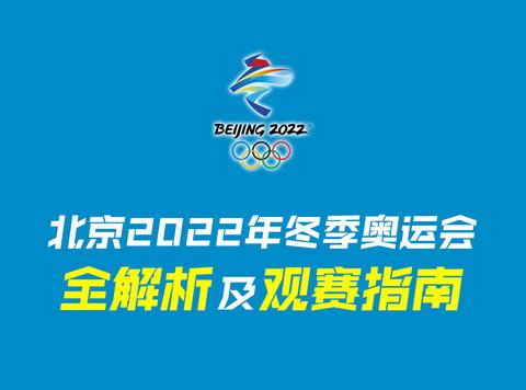 珍藏北京2022冬奥会中国完整赛程赛果超全超详细