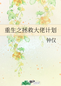 《重生之拯救大佬计划》钟仅_【原创小说|言情小说】_晋江文学城 www.