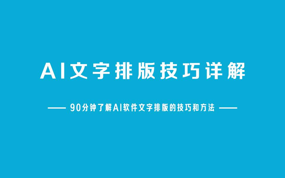 ai软件排版教程ai排版基础入门教程视频