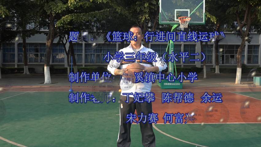 篮球行进间直线运球小学三年级水平二