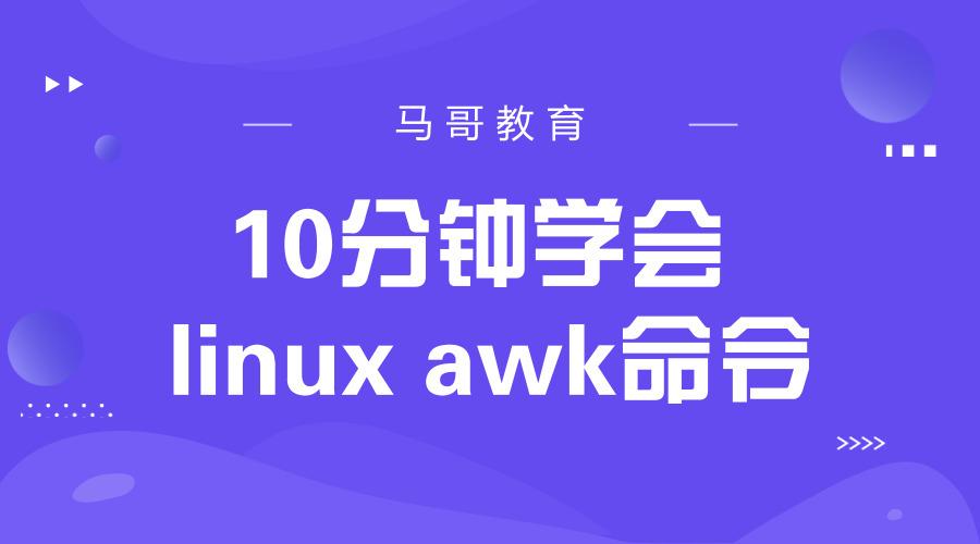 linux awk shell脚本实例_awk 循环_linux awk 循环处理