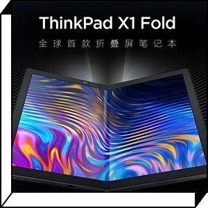 首款折叠屏笔记本thinkpadx1fold发布