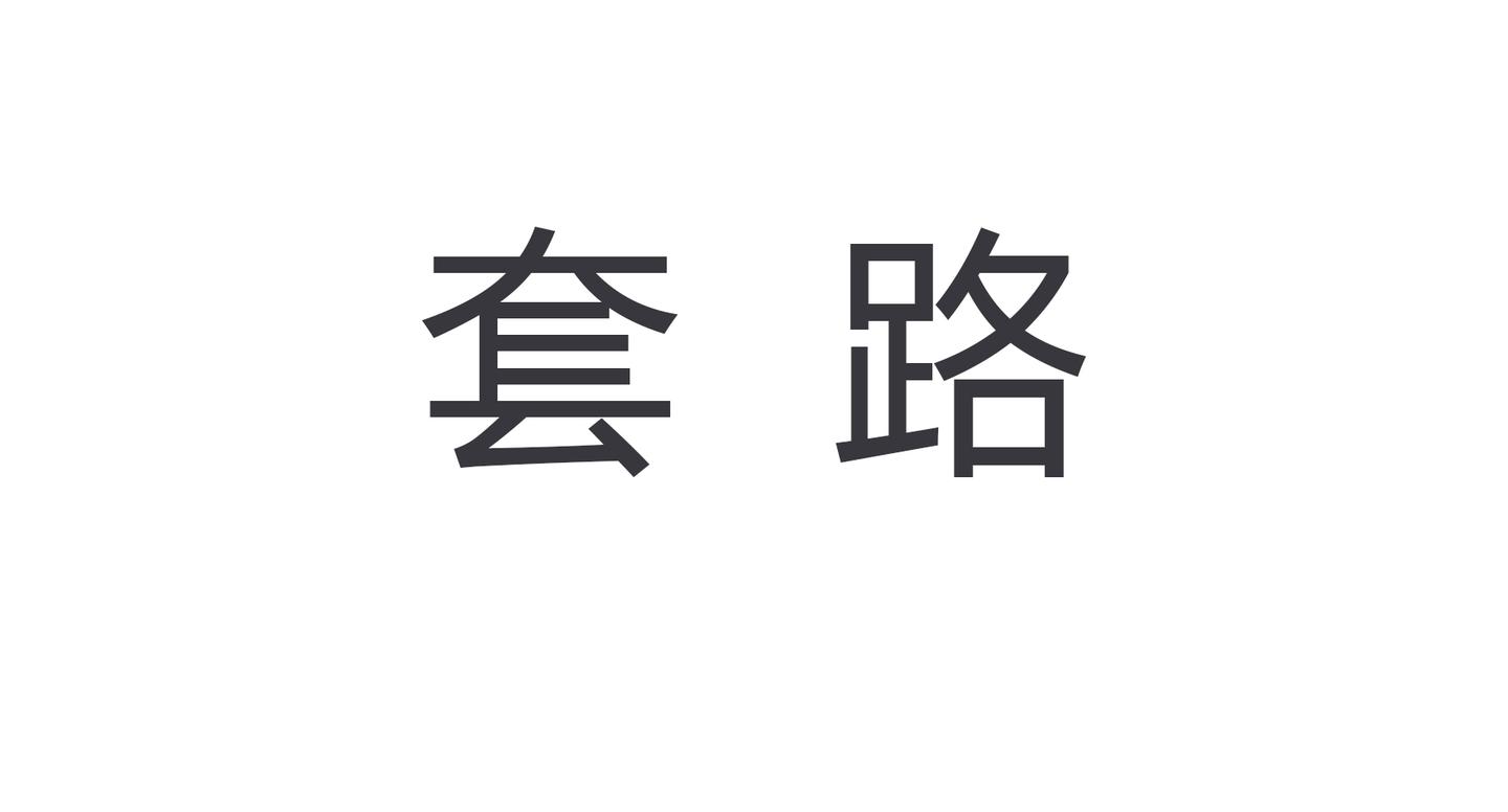 求职诈骗城市套路深培训贷骗钱报警了也不管用
