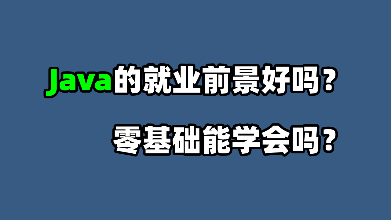 java的就业前景好吗?零基础能学会吗