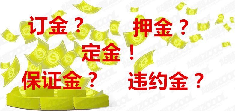 订金,押金,保证金,违约金与定金之间的区别