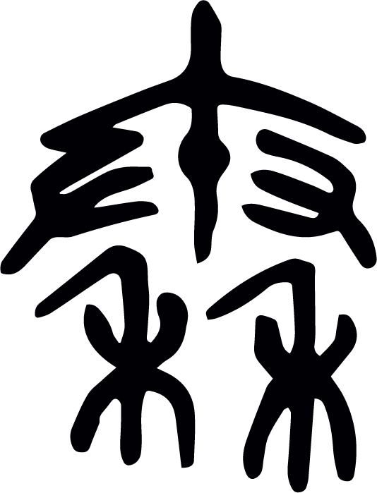 大语文学习之70从姓氏汉字初窥百家姓秦