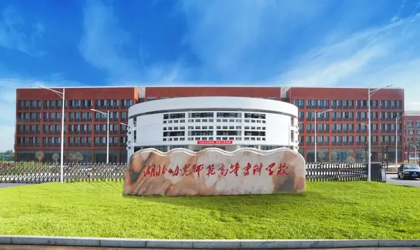 前身是沙市师范学校,1997年更名为荆州教育学院,2013年,湖北省档案