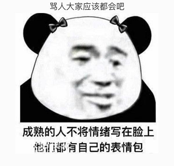 比如这种骂人不带脏字的 ▼ 上帝把智慧洒满了人间 就你打了个伞 你