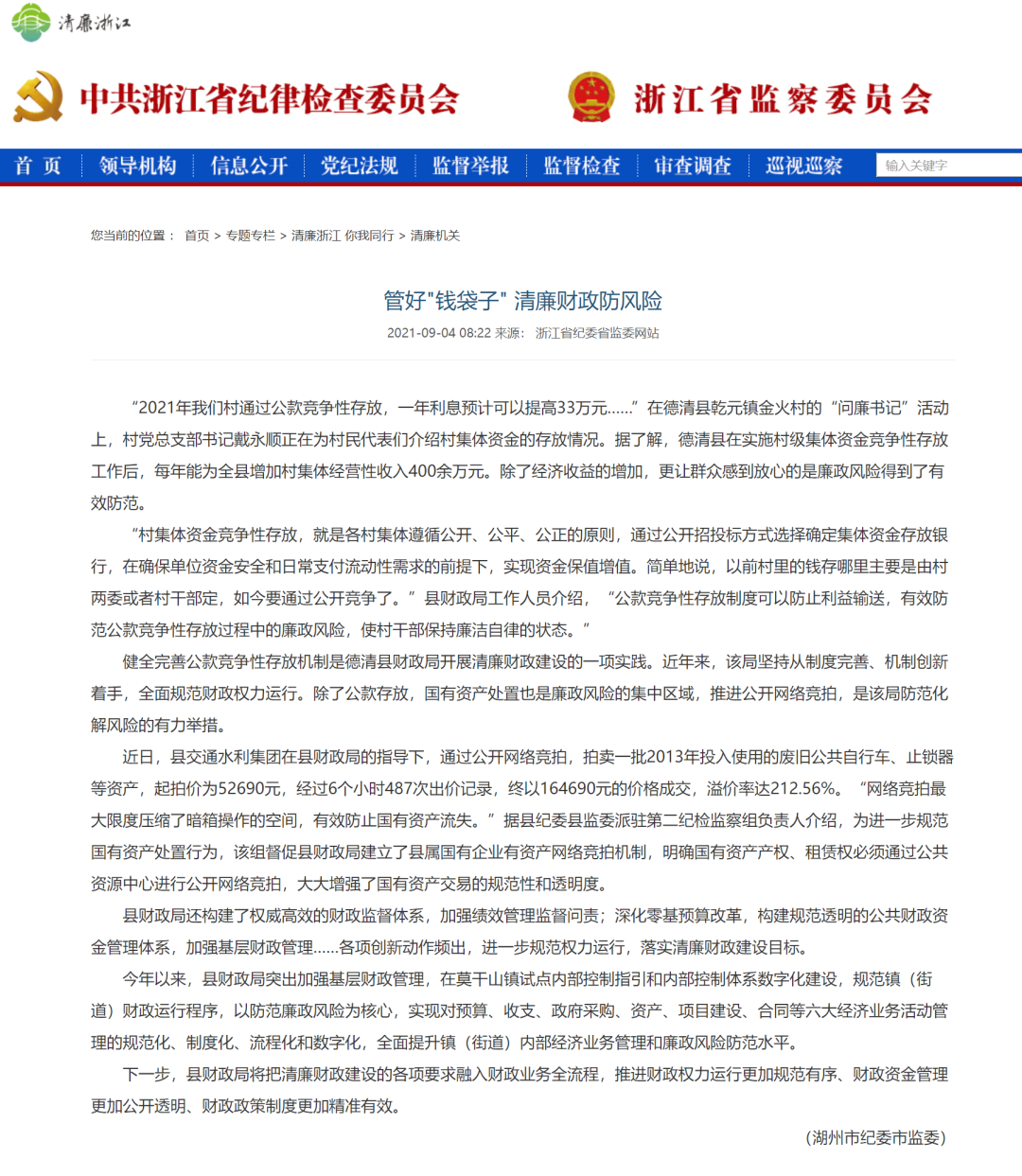 浙江省纪委省监委网站报道丨德清县管好钱袋子清廉财政防风险