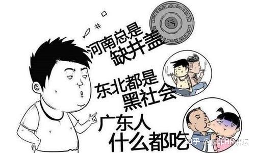 东北人"豪爽",广东人吃"福建人"等等这些都是对不同地域的刻板印象