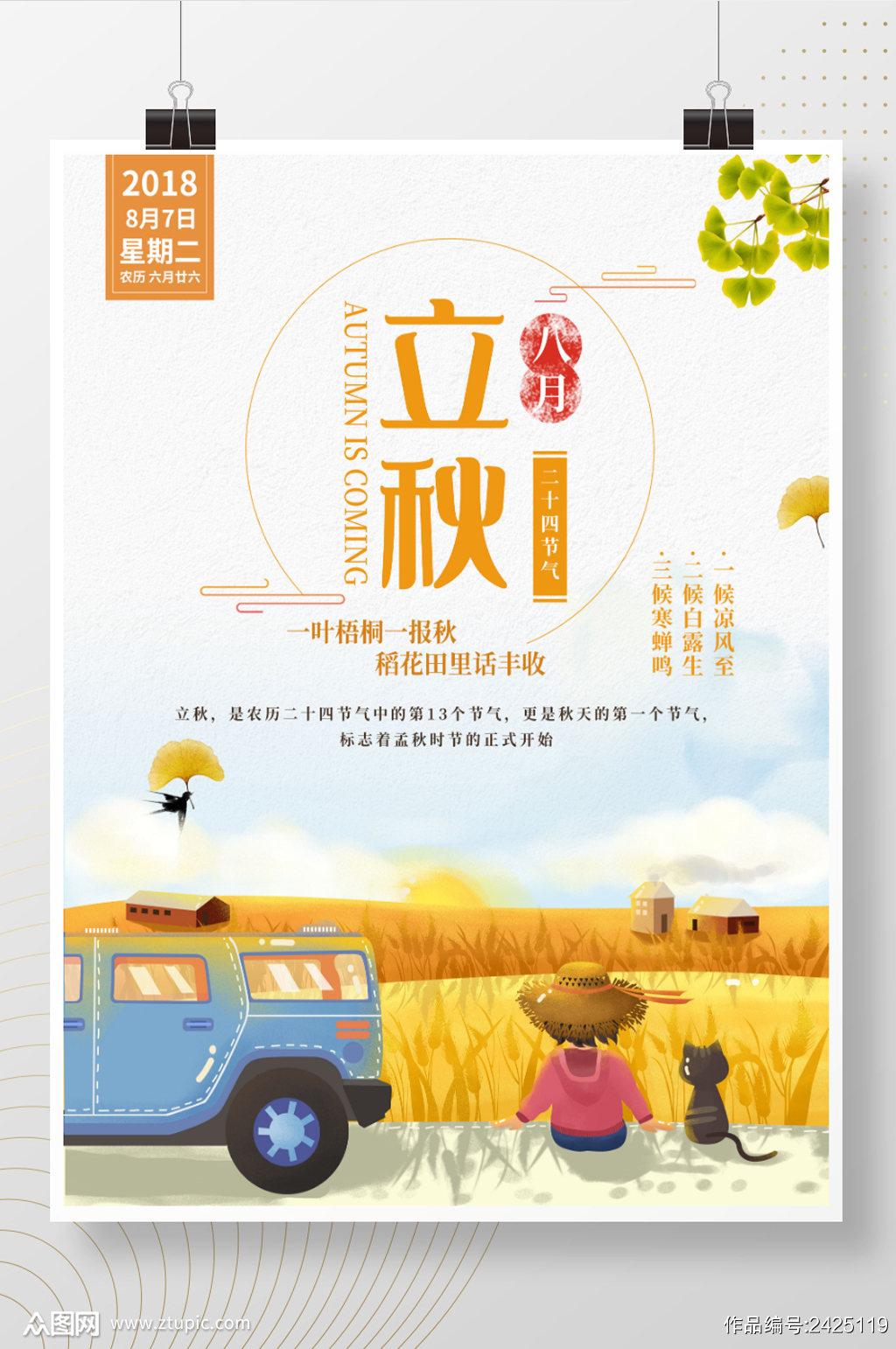 2021最新唯美二十四节气立秋海报图片