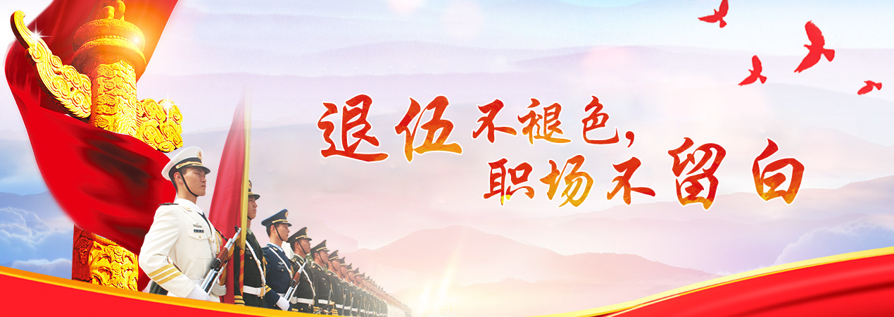 创业工作的有关精神,为用人单位和退役军人之间搭建更好的交流平台,定