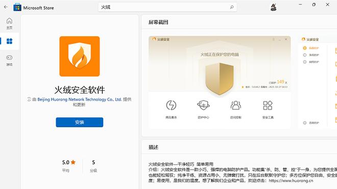 火绒安全软件正式上架win11应用商店