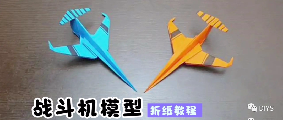 「手工折纸」简单又好看的玩具"战斗机模型"
