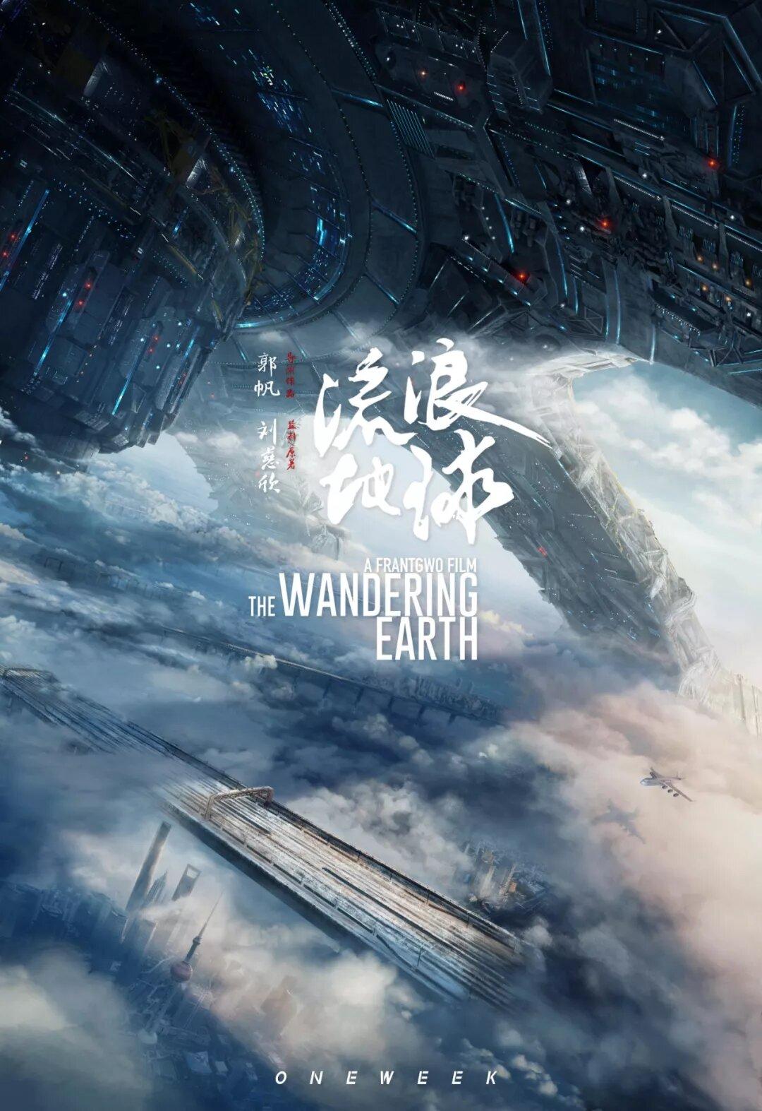 流浪地球的海报也太太太太爆炸了吧!