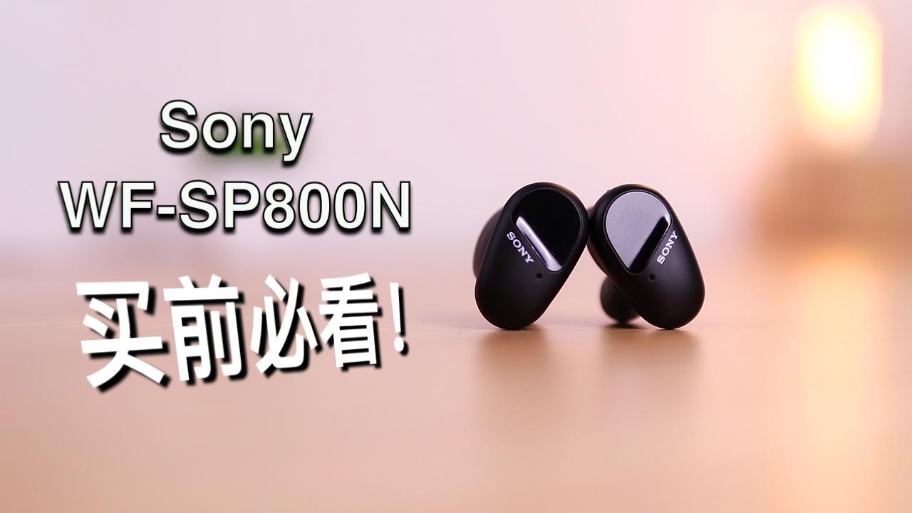 运动健身好搭档:索尼wf-sp800n了解一下!