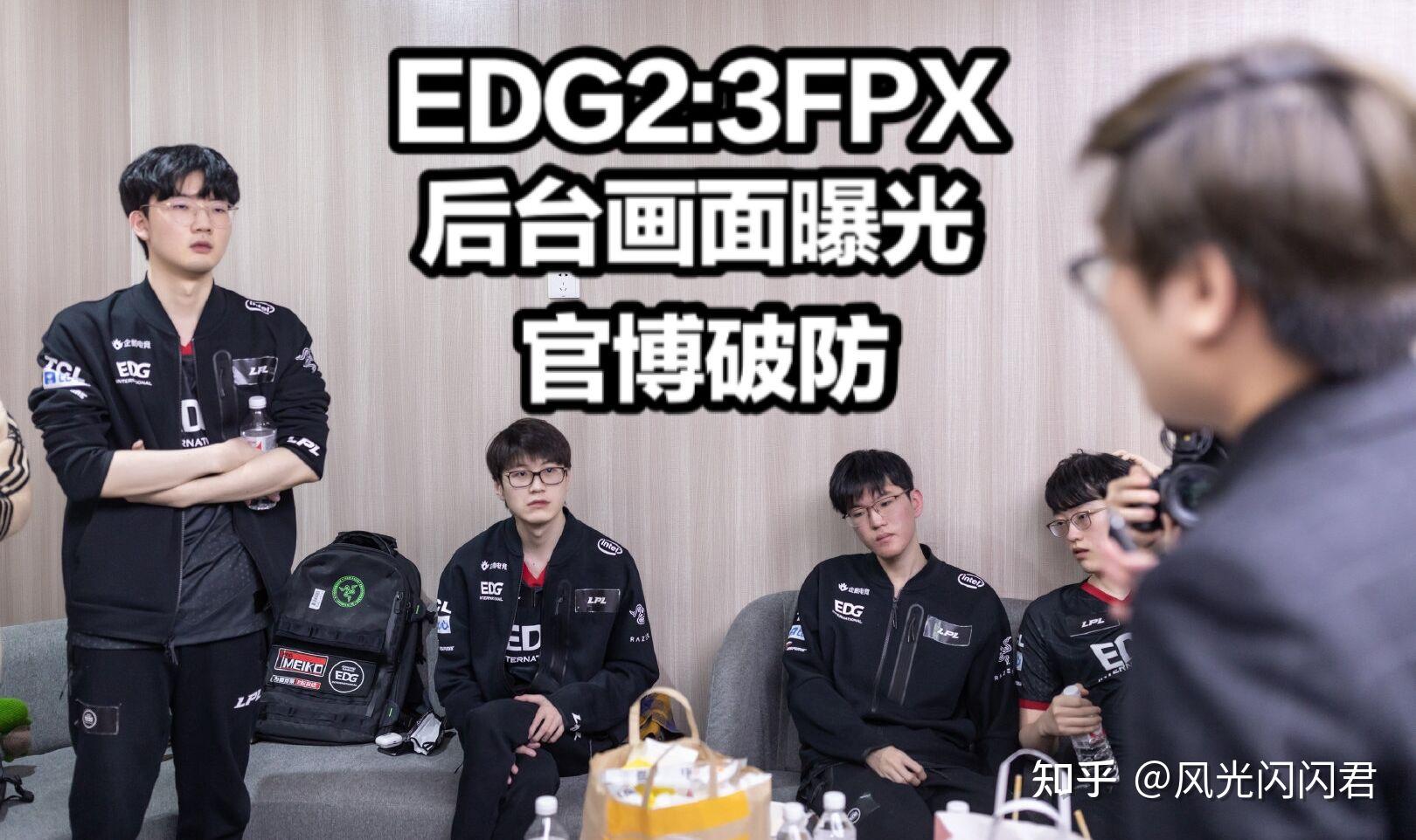 edg惨败fpx离场画面曝光圣枪哥举动心酸viper一脸迷茫fpx赛后采访诛心