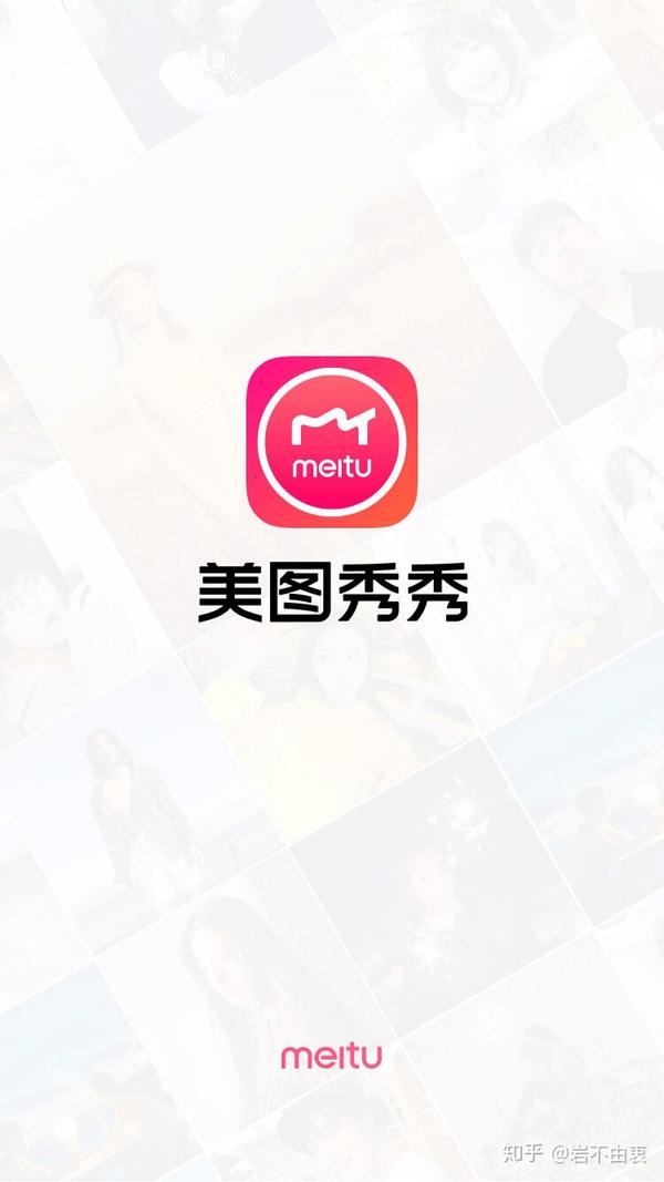 美图秀秀.