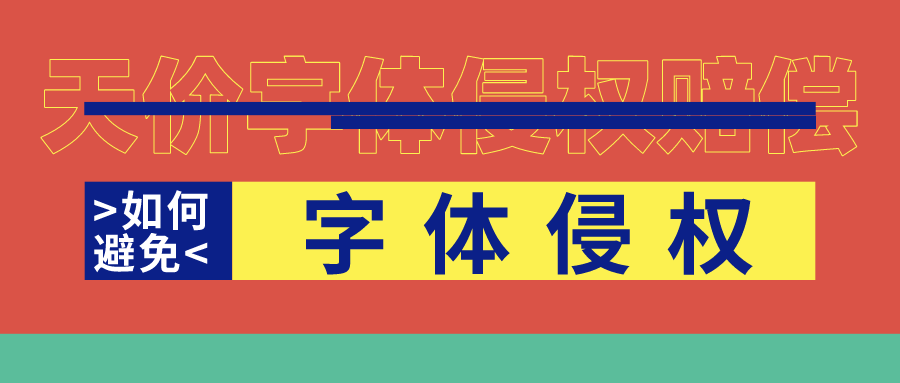 怎能不重视?两招避免字体侵权!