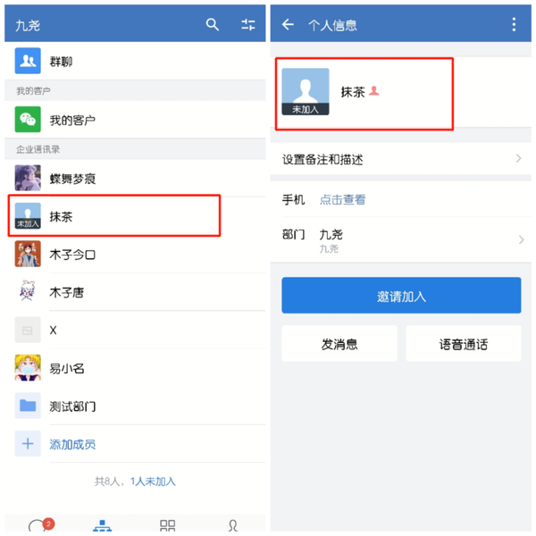 企业微信通讯录显示成员未加入是什么意思企业微信未加入的成员可以