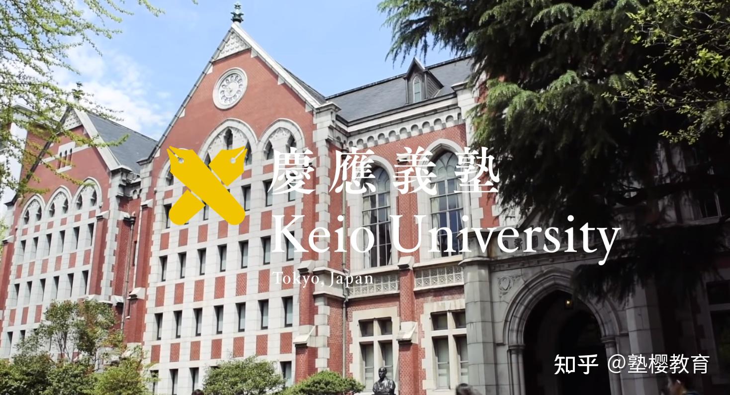 一,庆应义塾大学