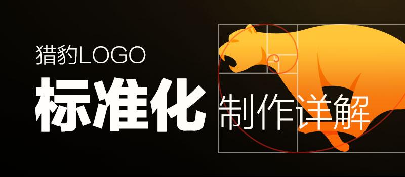 使用黄金分割绘制标准化猎豹logo