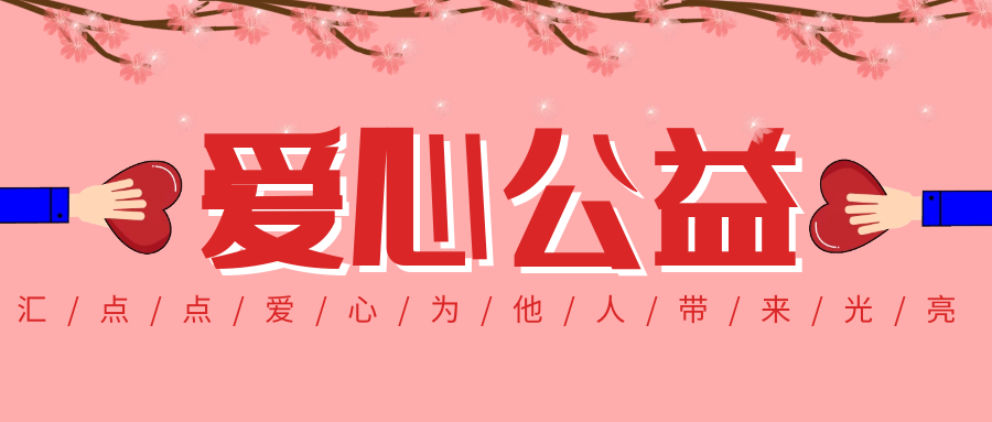公益力量清沐爱心捐赠温暖迎接六一