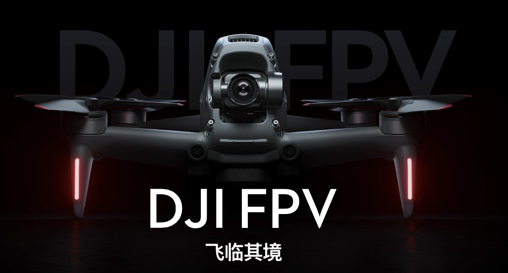 轻松实现飞行梦,大疆dji fpv无人机发布,让你一部登天