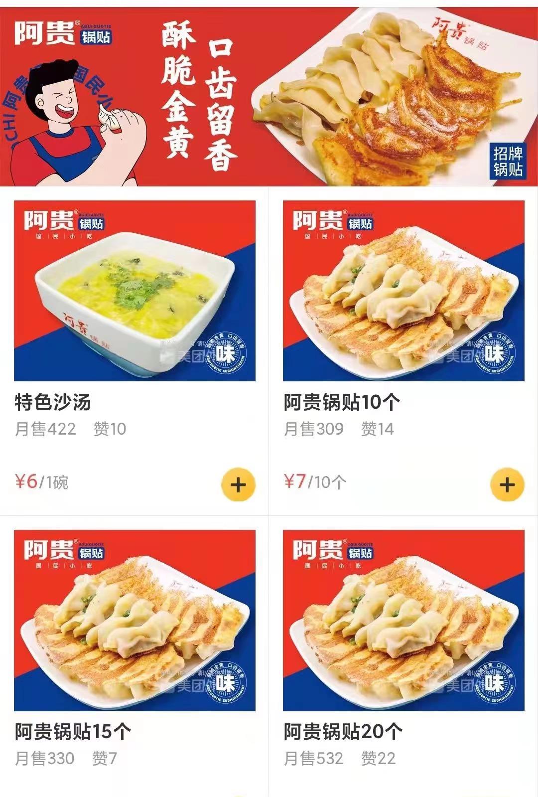 阿贵锅贴品牌介绍加盟费用