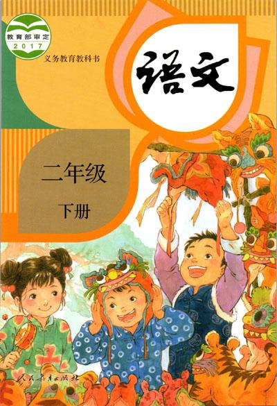 2021年小学语文二年级下册六三学制课本教材及相关资源介绍