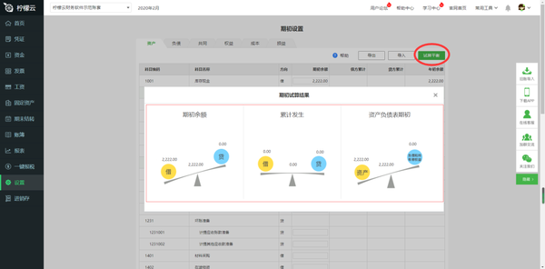 柠檬云财务软件如何进行期初设置?