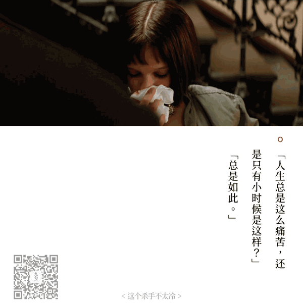 人生总是这么痛苦吗?还是只有小时候是这样?——总是如此.