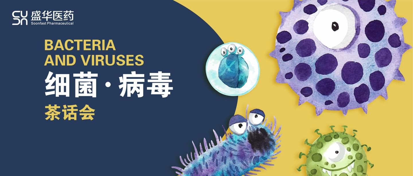 病毒,细菌茶话会!