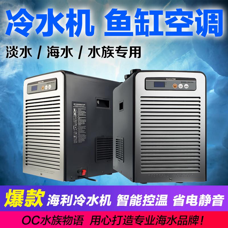 海利冷水机静音低噪音温控设备hs系列淡海水鱼缸冷水空调