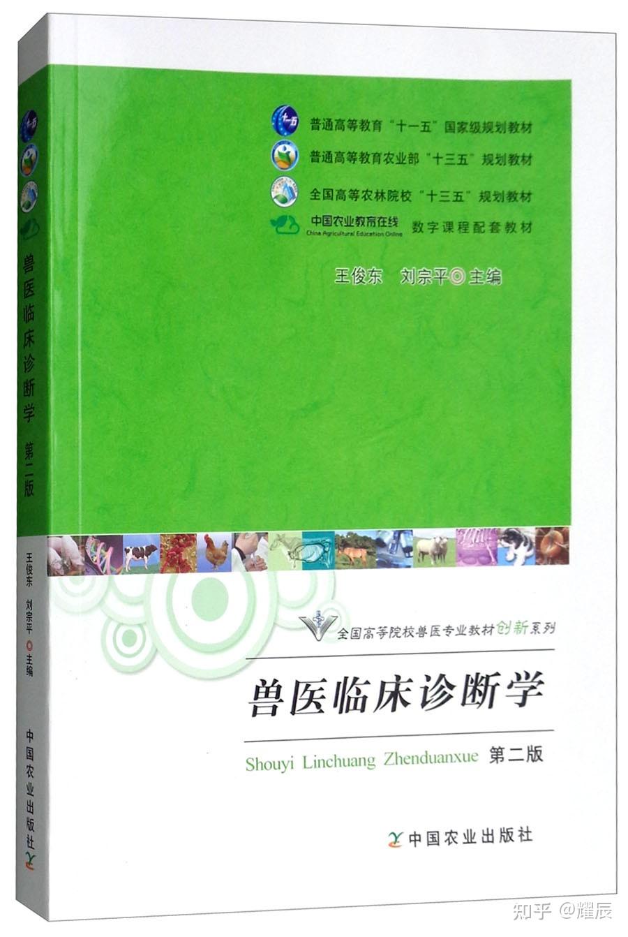 诊断学 王俊东主编《兽医微生物学》陆承平主编《兽医免疫学》崔