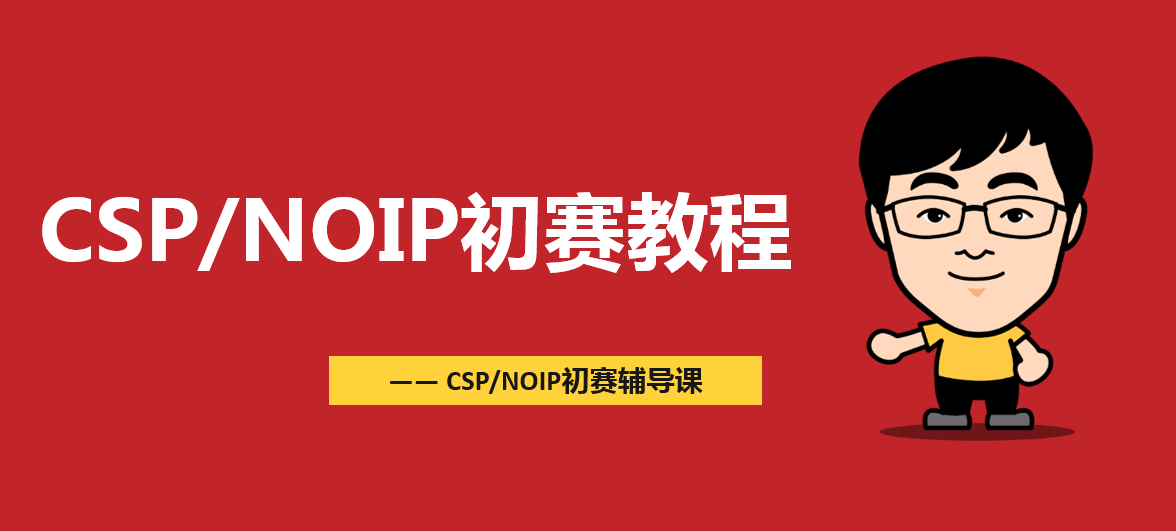 csp/noip初赛教程 知乎