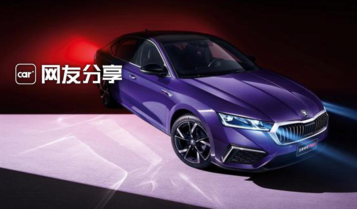斯柯达完犊子了——上汽大众斯柯达明锐pro