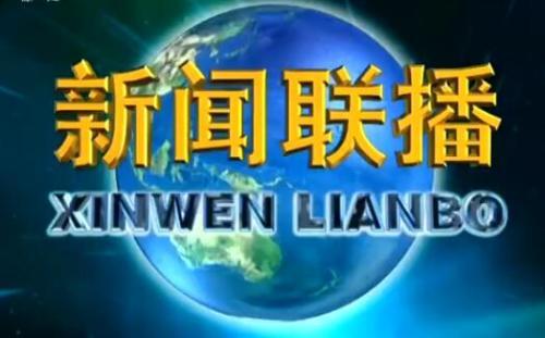 新闻联播5月内容摘要