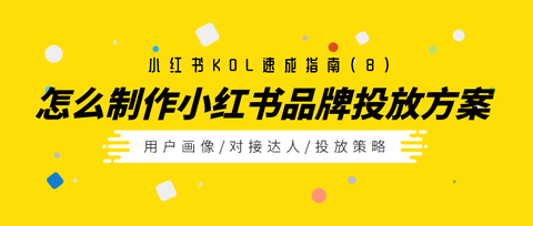 如何将小红书账号从零开始做起来?正确的运营账号方法